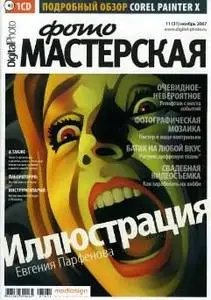 Digital Photo - ФотоМастерская - 11.2007