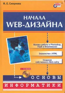 Е.И. Смирнова - Начала Web - Дизайна