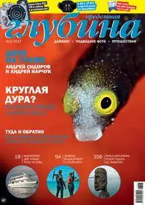 Предельная Глубина  - Июль 01, 2017