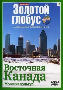 Золотой глобус. 12. Восточная Канада