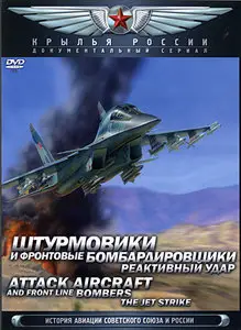 Attack Aircraft and Front Line Bombers. The Jet Strike / Штурмовики и фронтовые бомбардировщики. Реактивный удар