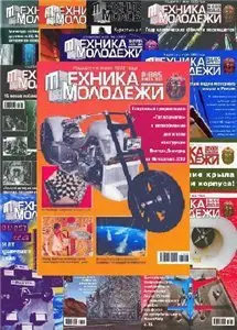 Техника Молодежи №1-12 2007