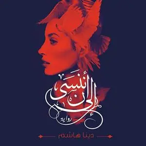 «إلى أن ننسى» by دينا هاشم