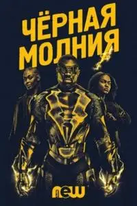 Черная молния S01E02