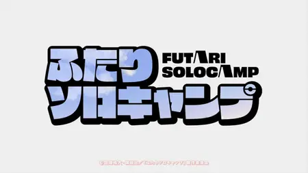 Futari Solo Camp - 05