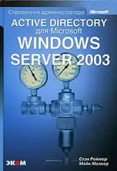 Active Directory для Windows Server 2003. Справочник администратора.