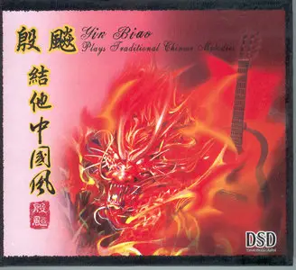 Yin Biao Plays Traditional Chinese Melodies (2006)