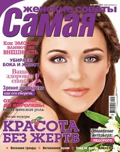 Женский совет. Самая – April 2015