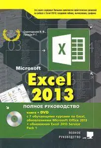 Excel 2013. Полное руководство