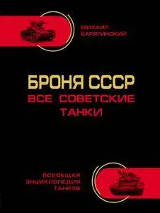Броня СССР: Все советские танки