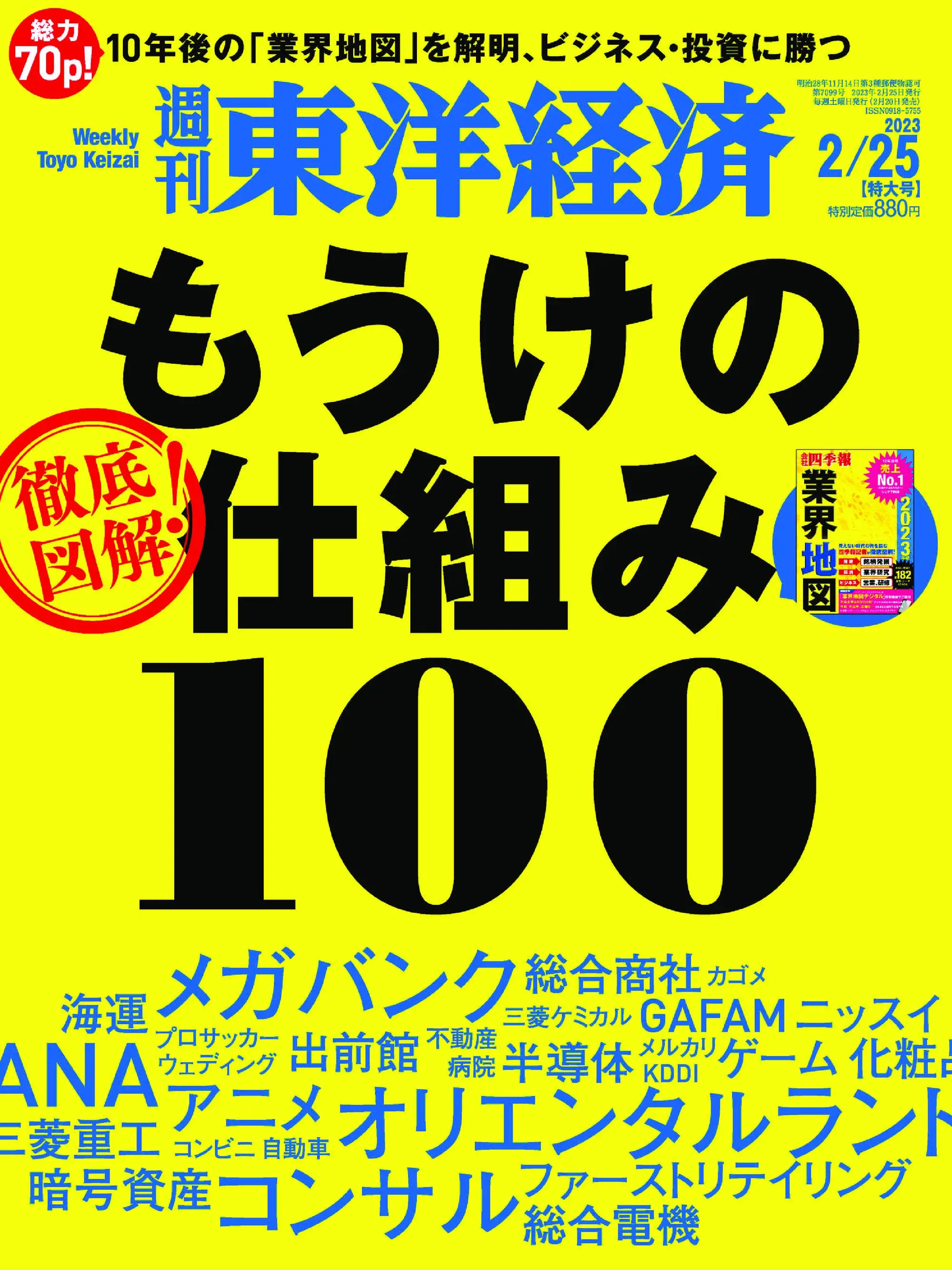 Weekly Toyo Keizai 週刊東洋経済 2023年2月20日 