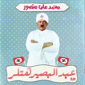 «عبد البصير هتلر» by محمد علي منصور