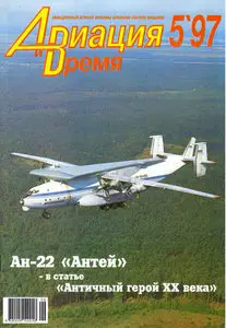 Авиация и время №5 1997г.