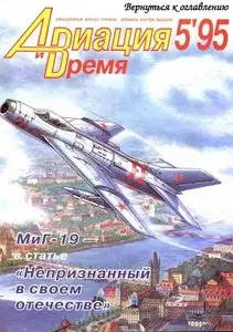 Авиация и время №5 1995г.