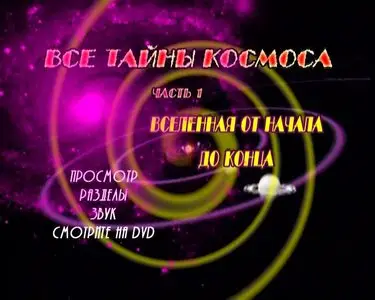 Space Files (The Universe Unveiled). Part 1 / Все тайны космоса (2004)