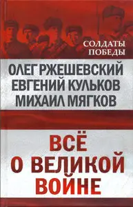 Все о великой войне