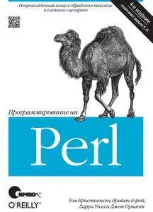 Программирование на Perl, 4-е издание