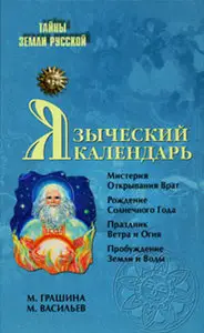 Языческий календарь