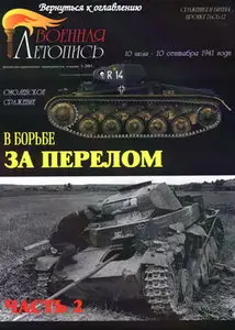 Военная летопись 2003 05 Смоленское сражение часть 2