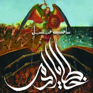 «خطايا آدم» by سامي ميشيل,أحمد مسعد