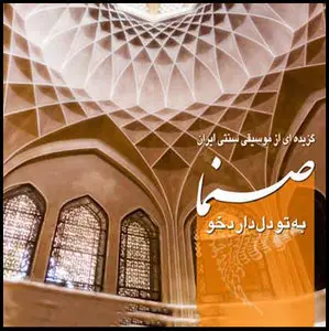 Iranian Traditional Vocalists-Sanama (2008)