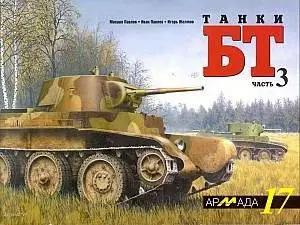 Танки БТ. Часть 3. "Колесно-гусеничный танк БТ-7"(Армада 17)