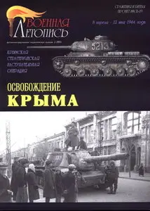 Военная летопись 2005 02 Освобождение Крыма