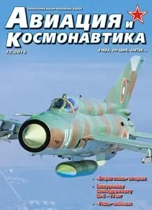 Авиация и космонавтика - December 2015