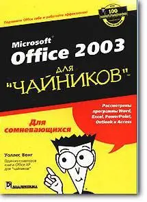 Уоллес Вонг, «Office 2003 для 'чайников'»