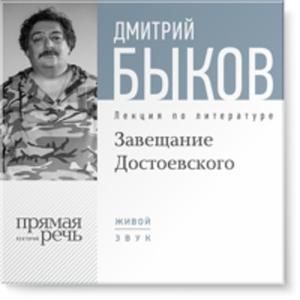 «Завещание Достоевского» by Дмитрий Быков