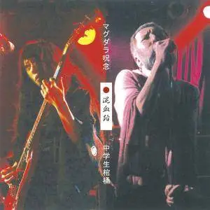 中学生棺桶/マグダラ呪念 - 混血路 (2009, Split CD)