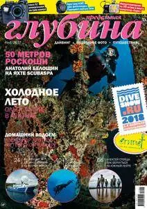 Предельная Глубина  - Август 01, 2017