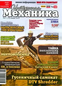 Интересная механика №11 (ноябрь 2010)