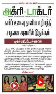 Agri Doctor - 27 செப்டம்பர் 2018
