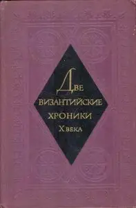 Две византийские хроники Х века