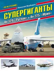 Супергиганты Ан-124 "Руслан" и Ан-225 "Мрия"