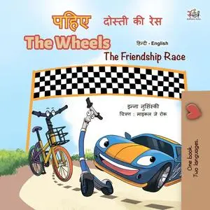 «पहिए दोस्ती की रेस The Wheels The Friendship Race» by Inna Nusinsky, KidKiddos Books