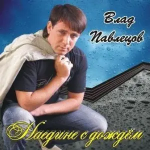 Павлецов Влад - Наедине с дождем (2008)