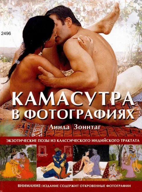 Камасутра в фотографиях (The Photographic Kama Sutra) .