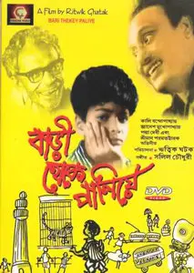 Bari Theke Paliye / Runaway (1958)