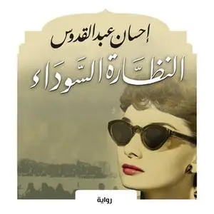 «النظارة السوداء» by إحسان عبد القدوس