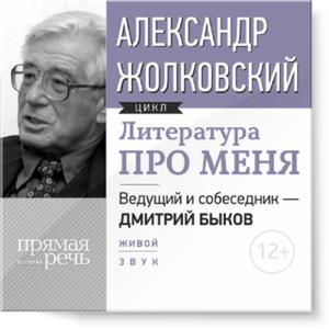 «Александр Жолковский. Литература про меня» by Дмитрий Быков