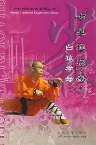 Shaolin Traditional Kungfu Series: Shaolin Mantis. White Ape Presents to the Mother (Repost)