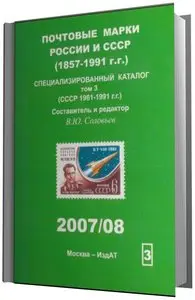 Соловьев В.Ю. "Почтовые марки России и СССР (1857-1991 г.г.) Специализированный каталог. Том 3"