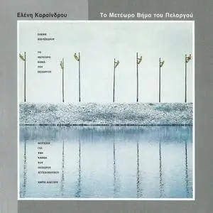 Eleni Karaindrou - Mousiki gia tainies (Music for Films) (2001) {5CD Box Set Minos-EMI 724353775223}