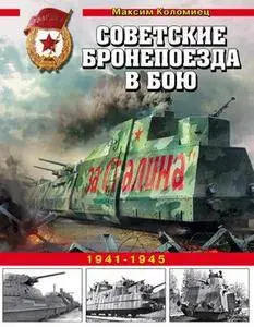 Советские бронепоезда в бою 1941-1945 (Война и мы. Танковая коллекция)