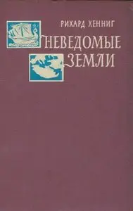 Р.Хенниг - Неведомые земли, 4 том