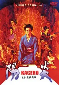 Kagerô (1991)