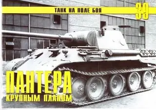 Пантера крупным планом (часть I) (Танк на поле боя №39)