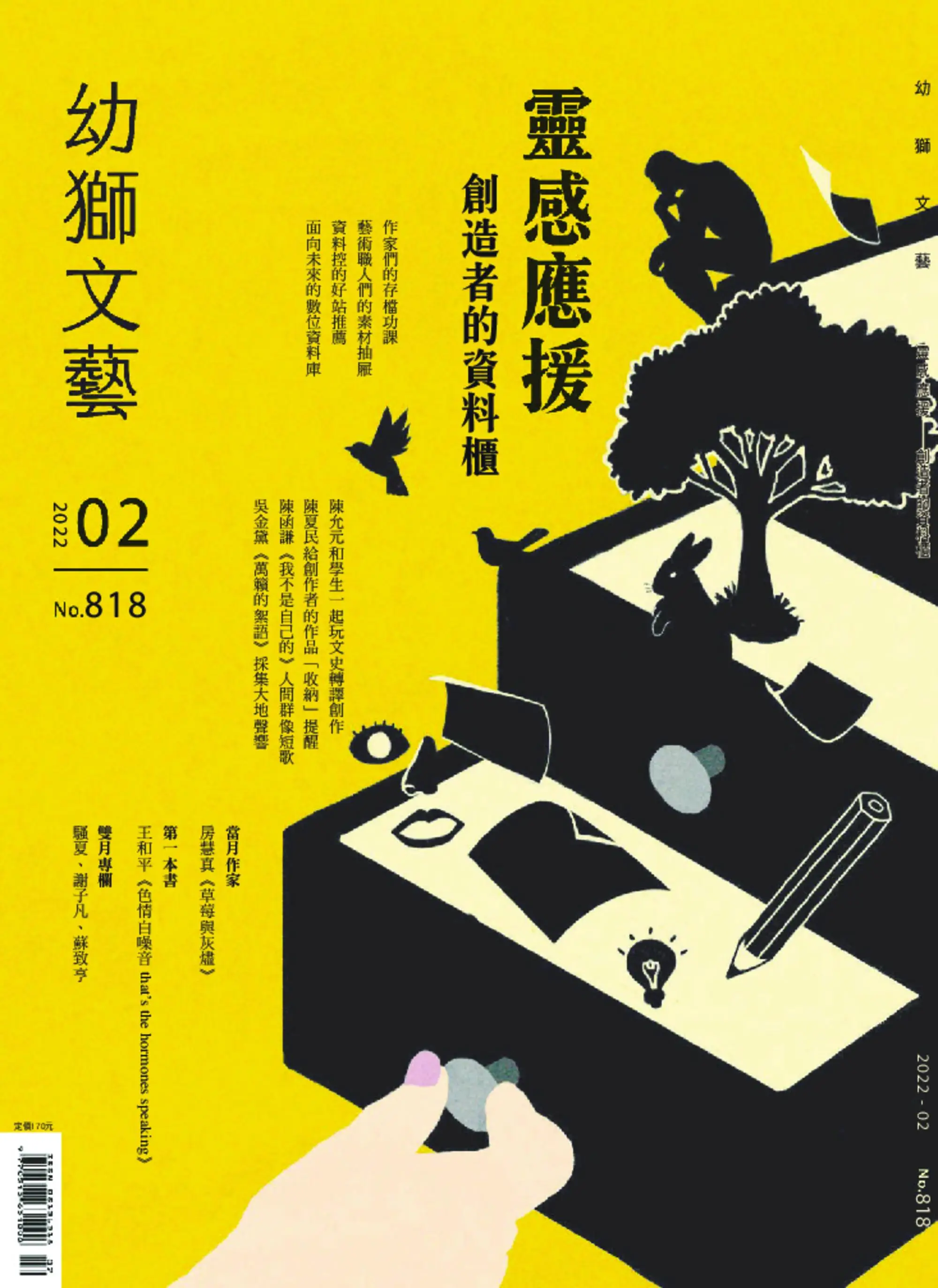 Youth literary Monthly 幼獅文藝 - 01 二月 2022